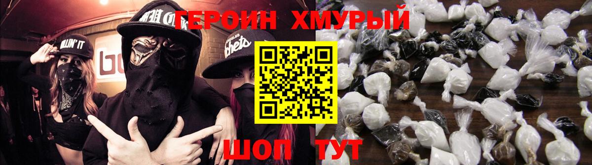 ГЕРОИН хмурый Ирбит